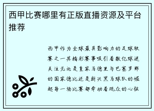 西甲比赛哪里有正版直播资源及平台推荐