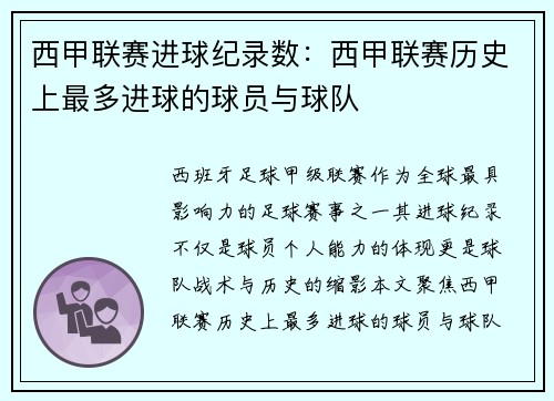 西甲联赛进球纪录数：西甲联赛历史上最多进球的球员与球队