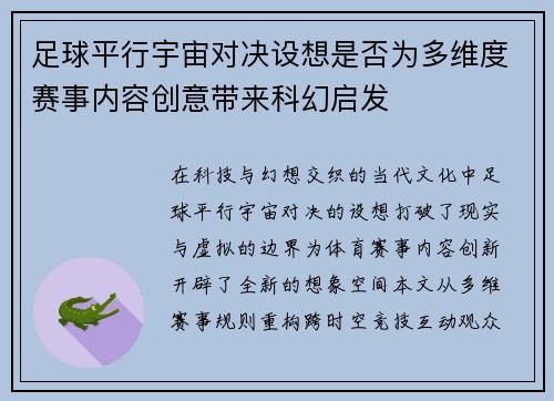 足球平行宇宙对决设想是否为多维度赛事内容创意带来科幻启发