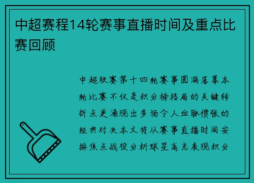 中超赛程14轮赛事直播时间及重点比赛回顾
