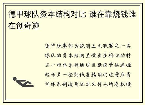 德甲球队资本结构对比 谁在靠烧钱谁在创奇迹