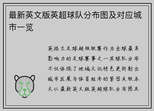 最新英文版英超球队分布图及对应城市一览