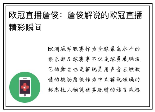 欧冠直播詹俊：詹俊解说的欧冠直播精彩瞬间