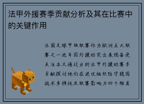 法甲外援赛季贡献分析及其在比赛中的关键作用