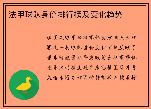法甲球队身价排行榜及变化趋势